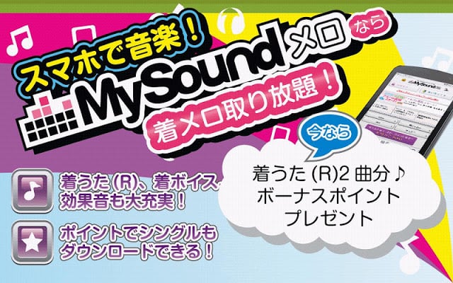 MySoundメロ～着メロ・着うた&reg;・着信音・効果音～截图2