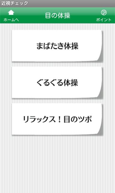 视力チェック～いつでも手軽に视力チェック＆目の体操～截图5