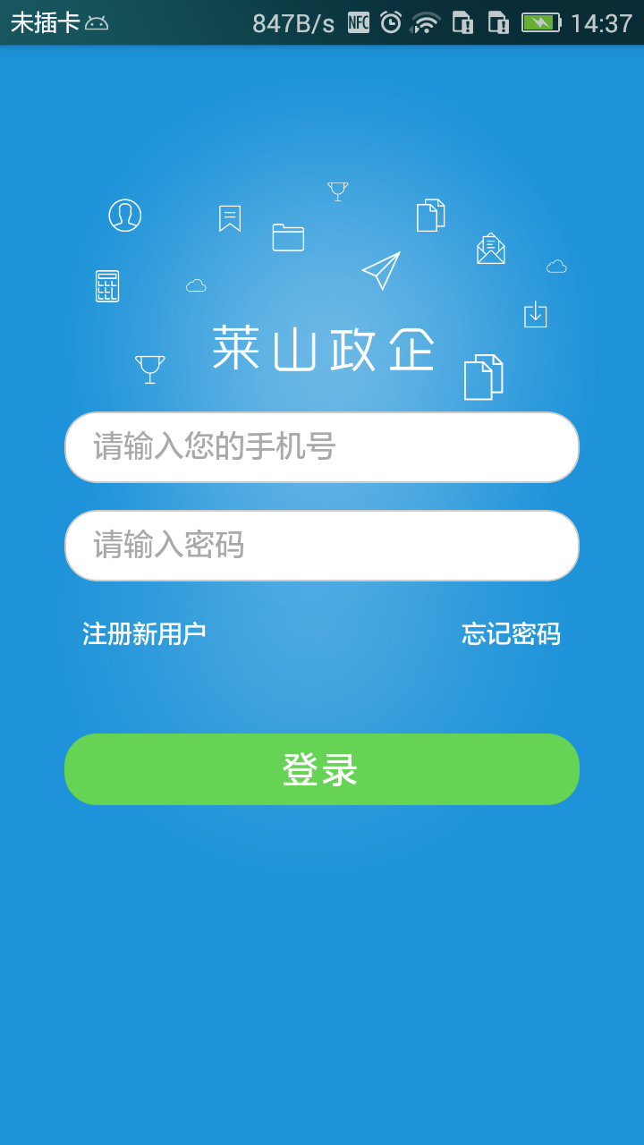 莱山政企截图1