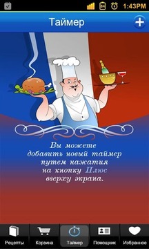 Французская Кухня Free截图