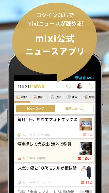 mixiニュース - みんなの意见が集まるニュースアプリ截图3