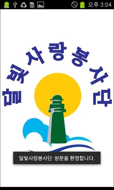 달빛사랑봉사단截图2