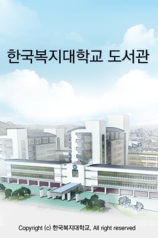 한국복지대학교 도서관截图4