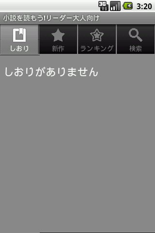 小説を読もう!リーダー大人向け截图2