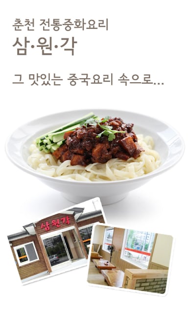 춘천중국집,춘천중화요리 삼원각(춘천맛집)截图1