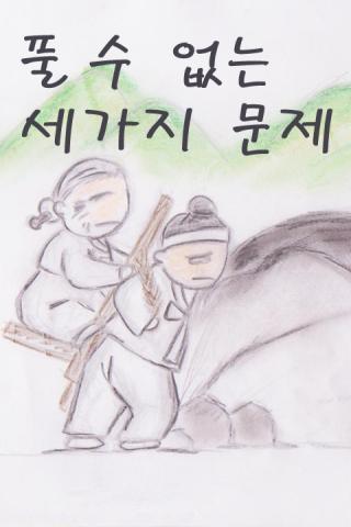 들리는 전래동화 - 풀 수 없는 세가지 문제截图4