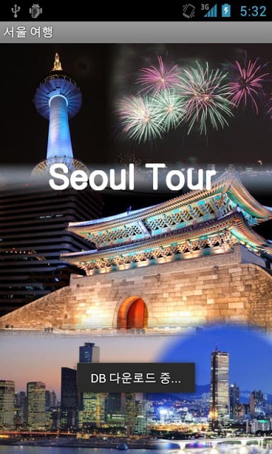 서울 여행截图2