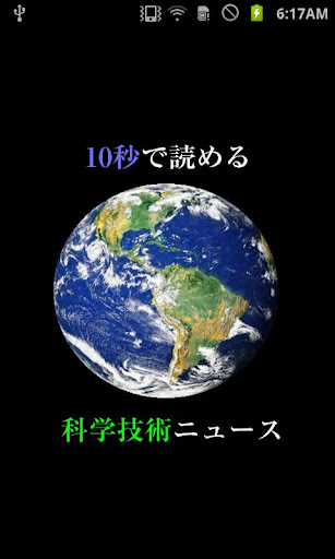 10秒で読める科学技术ニュース截图3