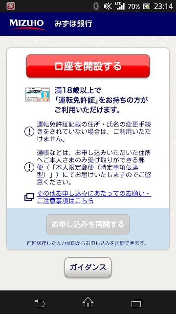 みずほ银行　かんたん口座开设アプリ截图1