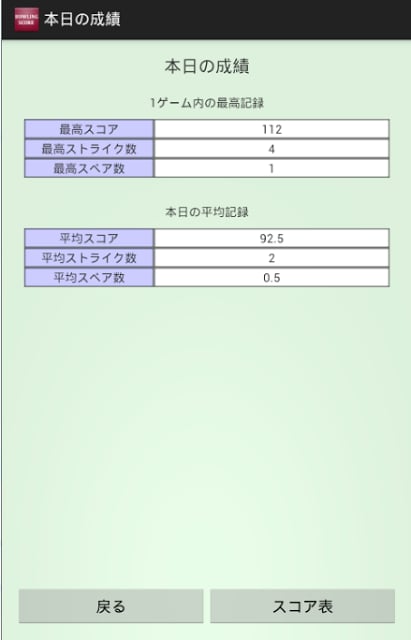 ボウリングスコア记录截图1