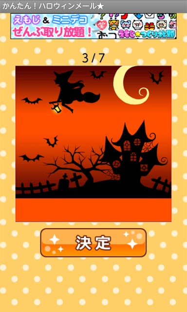 かんたん！ハロウィンメール★截图2