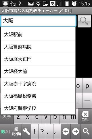 大阪市営バス时刻表チェッカー截图3