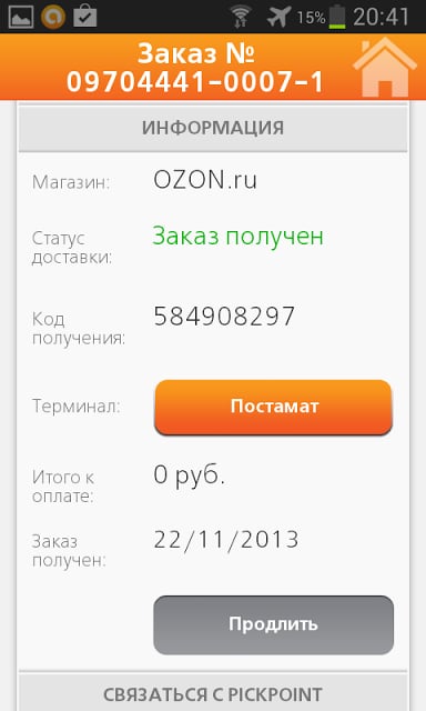 PickPoint Russia截图6