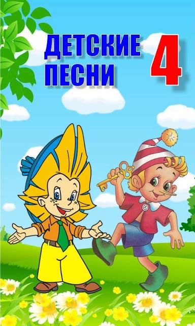 Детские песни 4截图2