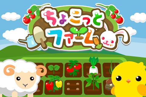 ちょこっとファーム【无料ゲーム】截图4