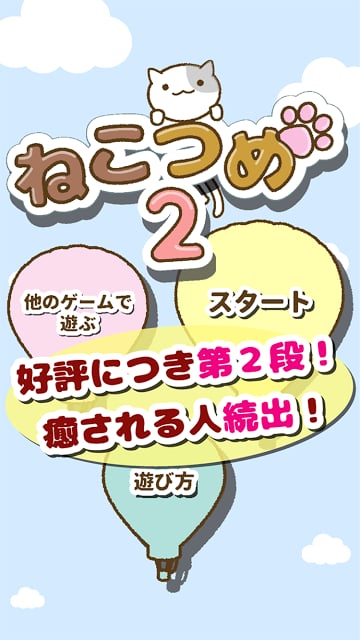 ねこつめ２ 〜ねこあつめブロックパズル〜截图6