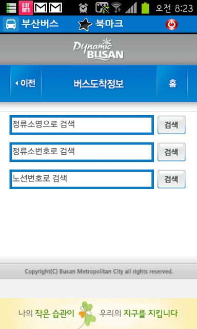 부산버스 실시간 도착정보截图3