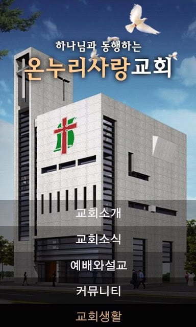 온누리사랑교회截图3