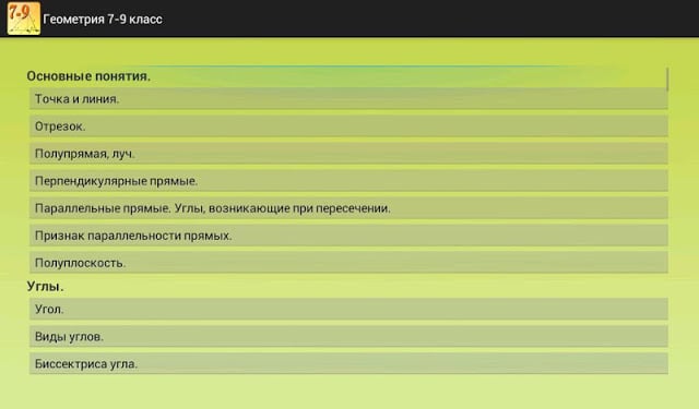 Геометрия 7-9. Шпаргалка.截图11