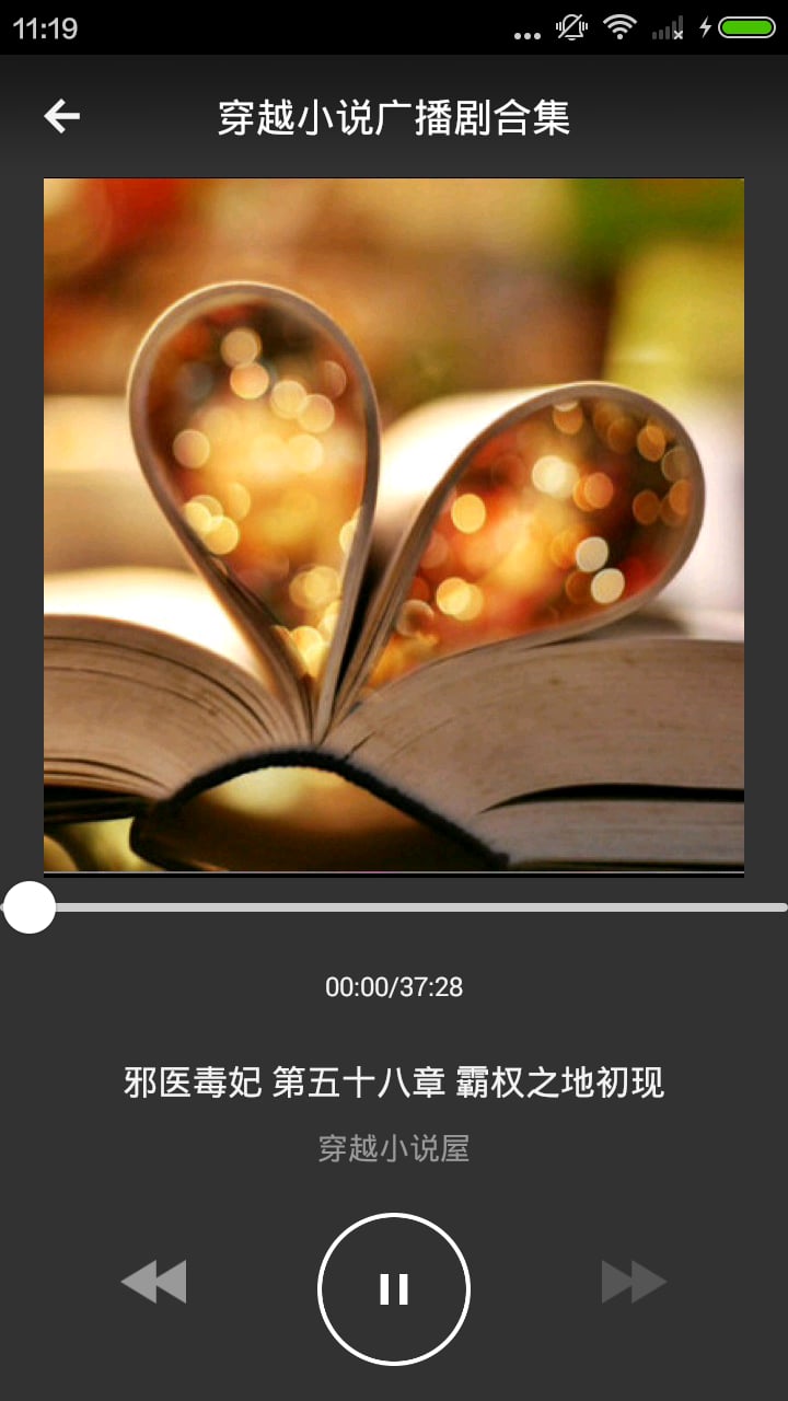 穿越小说广播剧合集截图1