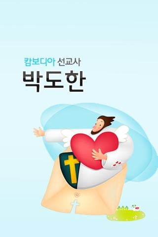 박도한선교사截图1