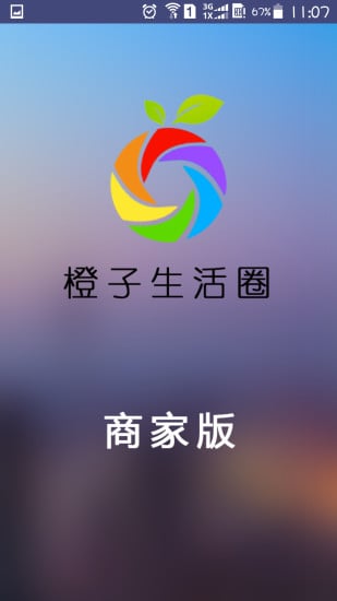 橙子生活圈商户端截图5