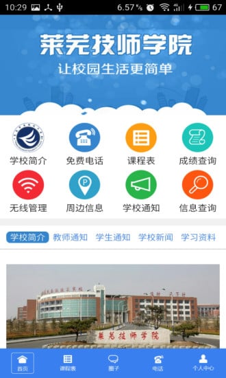 莱芜技师学院App截图4