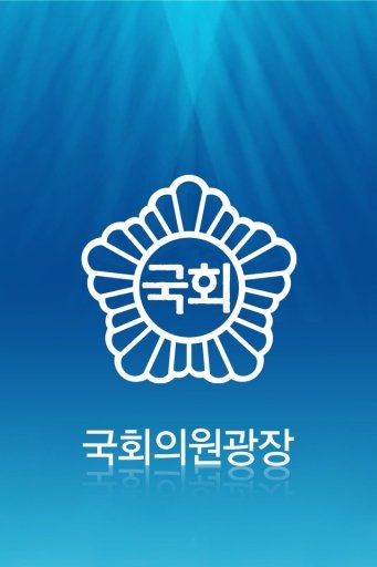 국회의원광장截图4