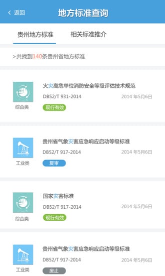 贵州地方标准查询截图2