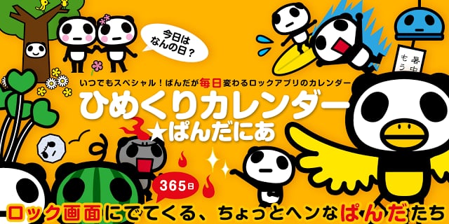 ひめくりカレンダー☆ぱんだにあ截图4