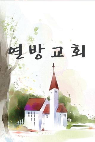 열방교회截图2