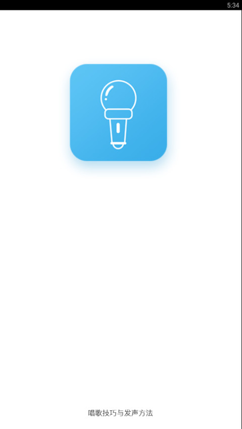 唱歌技巧与发声方法截图1