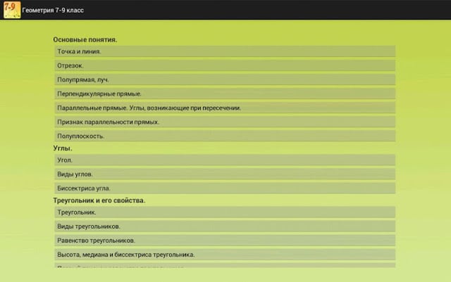 Геометрия 7-9. Шпаргалка.截图3