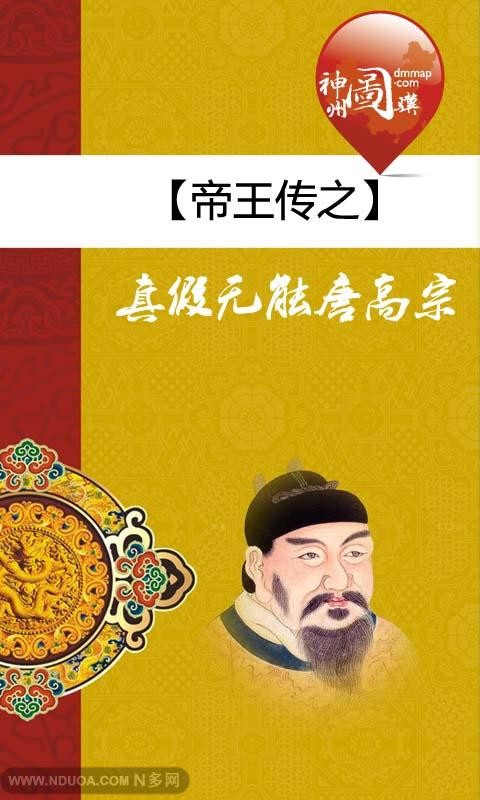 帝王传之真假无能唐高宗截图1