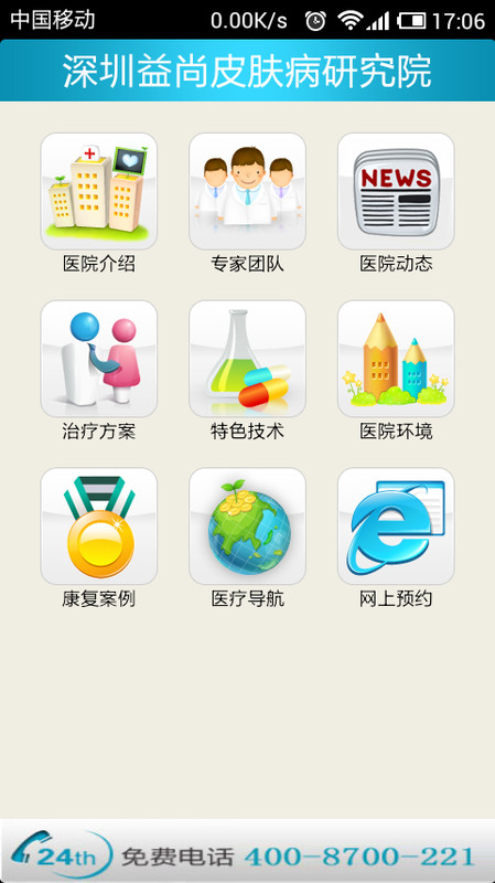 深圳益尚皮肤病研究院截图1