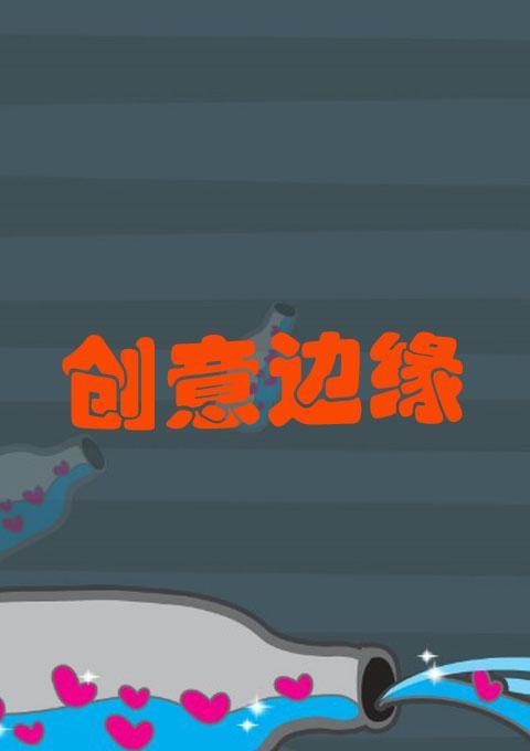 创意边缘截图2