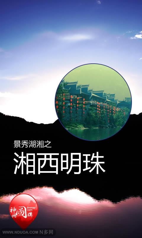 景秀湖湘之湘西明珠截图1