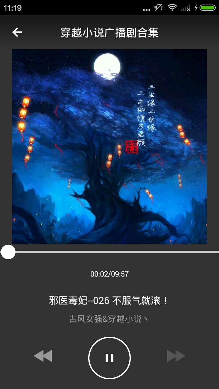 穿越小说广播剧合集截图3