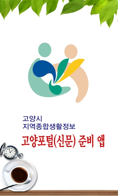 고양포털 - 경기도 고양시 지역 종합정보截图3