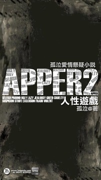 《APPER2 人性游戏》孤泣◎着截图