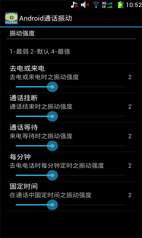 Android通话振动截图3