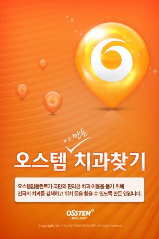 오스템이 만든 치과찾기截图2