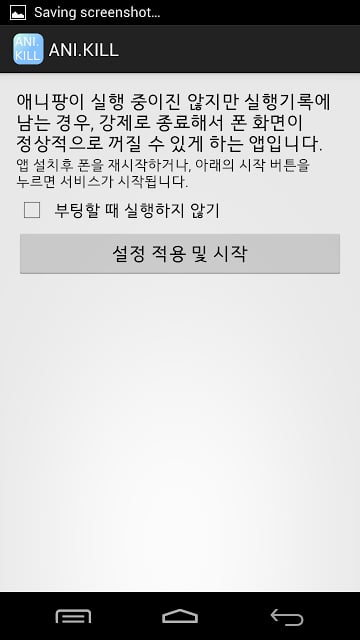 애니킬(ANI.KILL) - 애니팡 자동 종료截图1