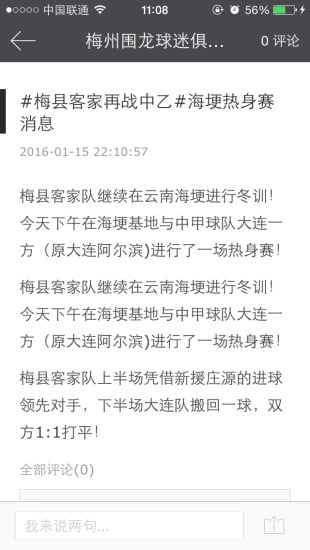 梅州围龙球迷俱乐部截图1