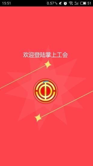 掌上工会服务截图4