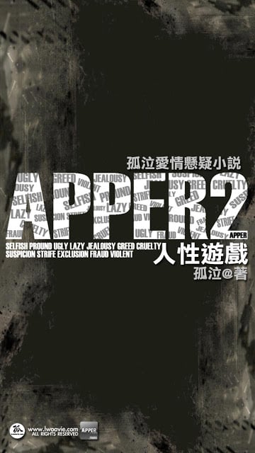 《APPER2 人性游戏》孤泣◎着截图5