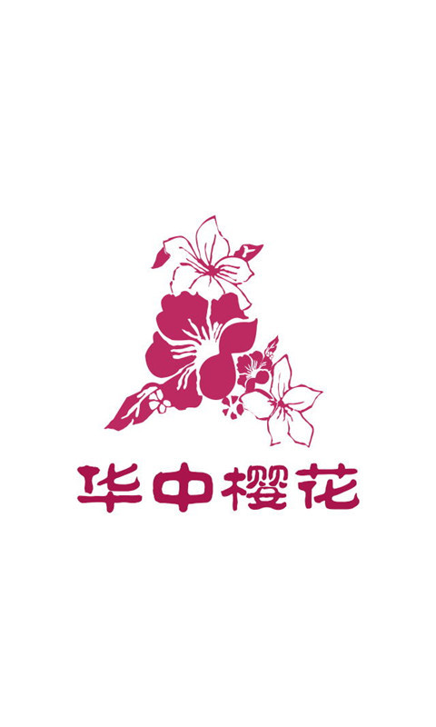 华中樱花截图1