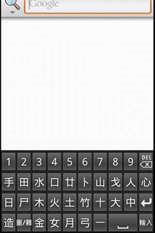 漢字輸入法截图1