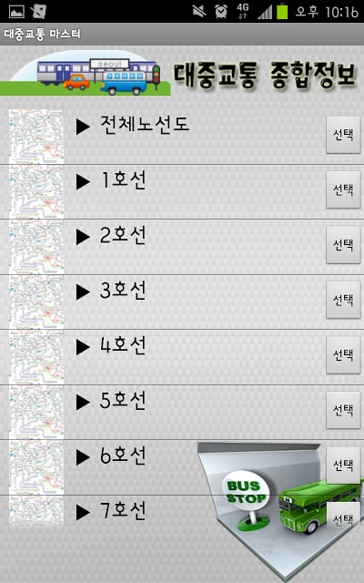 대중교통 종합정보截图7