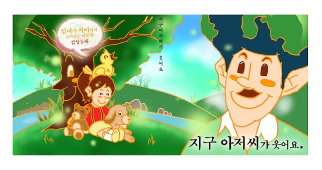 [동화앱]지구아저씨가 웃어요截图3